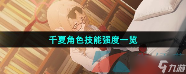 《蔚蓝档案》千夏角色技能强度一览