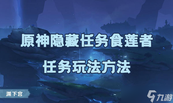 原神隐藏任务食莲者任务玩法方法