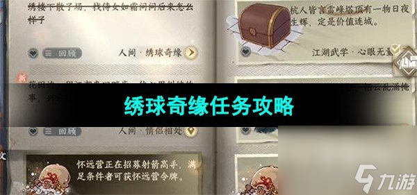 《<a id='link_pop' class='keyword-tag' href='https://www.9game.cn/nishuihan1/'>逆水寒手游</a>》绣球奇缘任务攻略