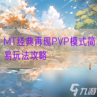 MT经典再现PVP模式简易玩法攻略
