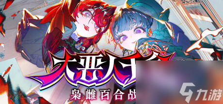 大恶人千金枭雌百合战记回合制战略游戏介绍