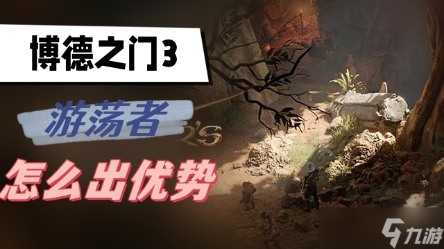 博德之门3游荡者怎么出优势