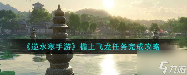 逆水寒手游檐上飞龙任务怎么完成 檐上飞龙任务完成攻略