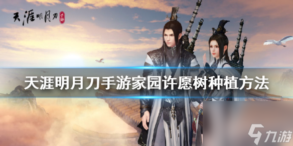 <a id='link_pop' class='keyword-tag' href='https://www.9game.cn/tymyd/'>天涯明月刀手游</a>家园许愿树怎么种？天涯明月刀手游攻略详情