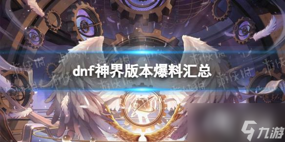 《地下城与勇士》神界版本爆料汇总 神界更新一览