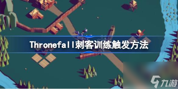 Thronefall刺客训练怎么用 Thronefall刺客训练触发方法