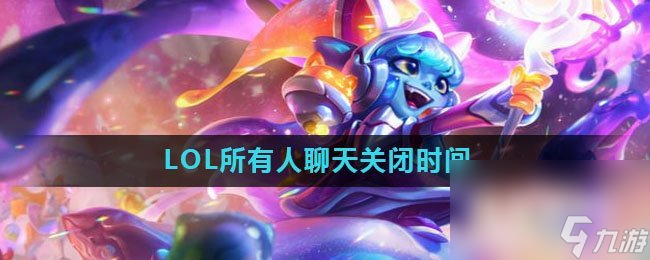 LOL所有人聊天关闭时间介绍