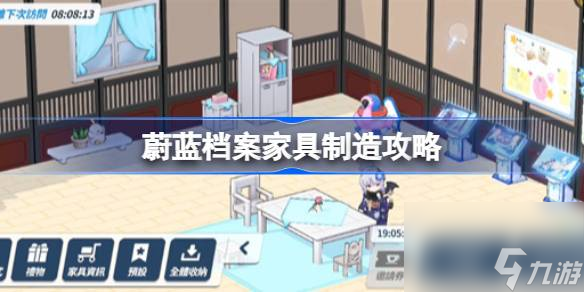 蔚藍(lán)檔案家具怎么獲取 蔚藍(lán)檔案家具制造攻略