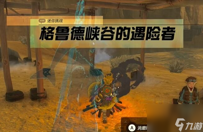 《塞尔达传说王国之泪》迷你挑战中央海拉鲁格鲁德峡谷的遇险者攻略