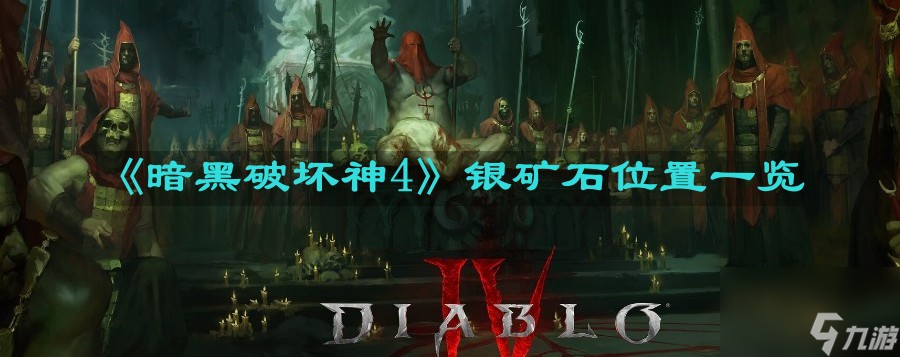 《暗黑破坏神4》银矿石位置一览
