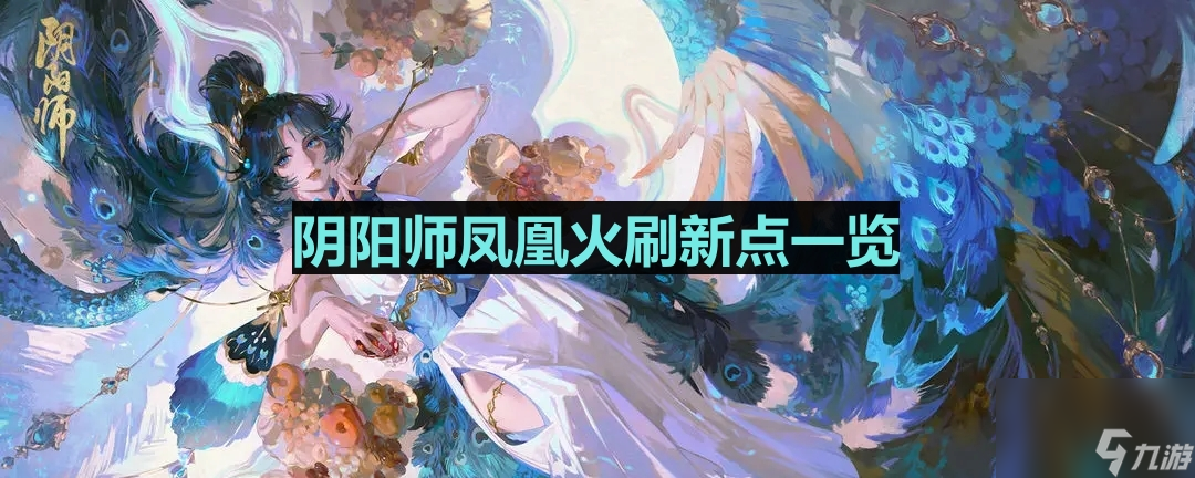 《阴阳师》凤凰火刷新点介绍