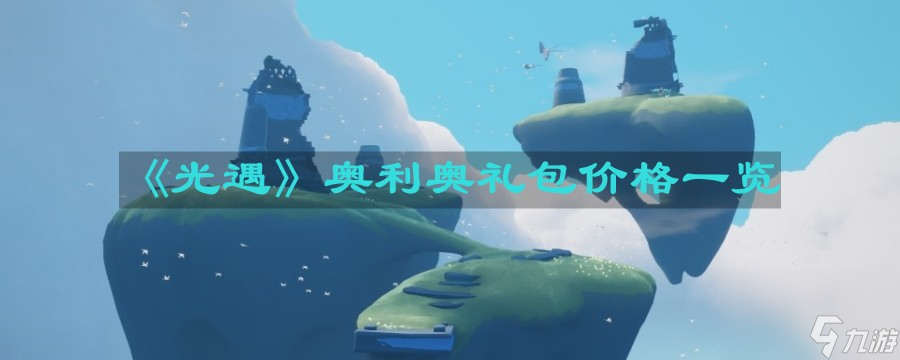 《光遇》奥利奥礼包价格一览
