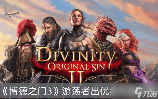 《博德之门3》游荡者出优势方法分享