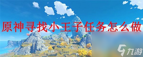 原神小王子在哪 