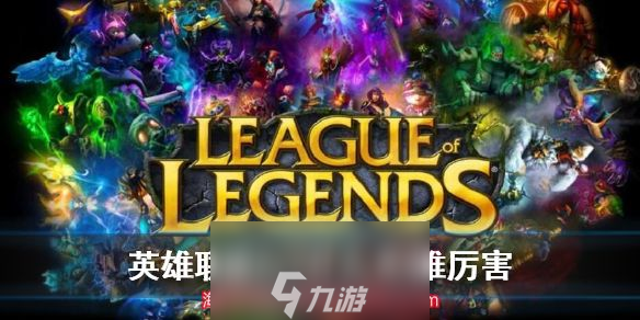 英雄聯(lián)盟2v2什么英雄厲害-2v2模式最佳組合推薦