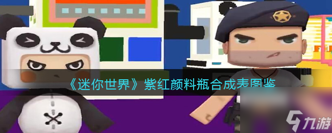 《迷你世界》紫红颜料瓶合成表图鉴
