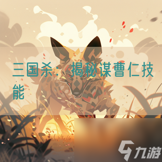 三国杀 揭秘谋曹仁技能