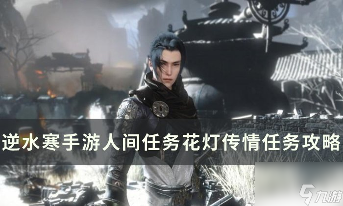 《逆水寒<a linkid=243448>手游</a>》花灯传情怎么做 人间任务花灯传情任务攻略