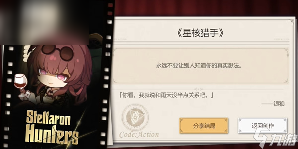 星穹铁道代号ACTION星核猎手结局攻略