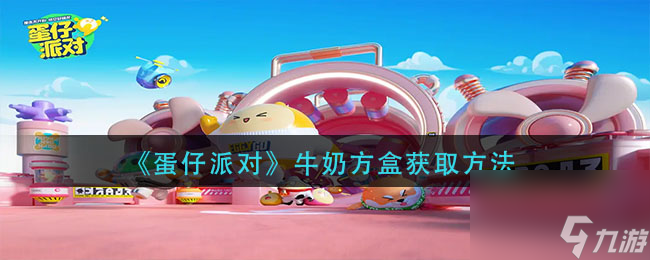 蛋仔派对牛奶方盒获取方法