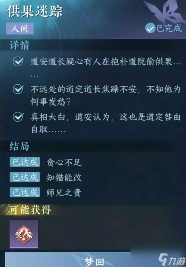 逆水寒手游供果迷踪任务怎么完成-供果迷踪任务攻略