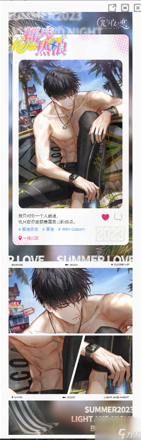 光与夜之恋萧逸摇曳热浪怎么才能获得 光与夜之恋萧逸摇曳热浪的获取攻略