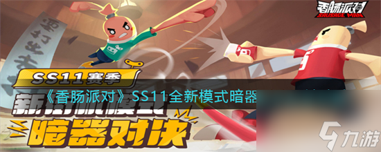 香腸派對(duì)SS11全新模式暗器對(duì)決怎么玩 SS11全新模式暗器對(duì)決玩法攻略