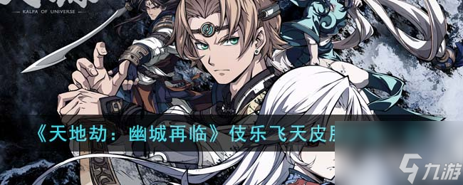 《天地劫：幽城再临》伎乐飞天皮肤价格一览