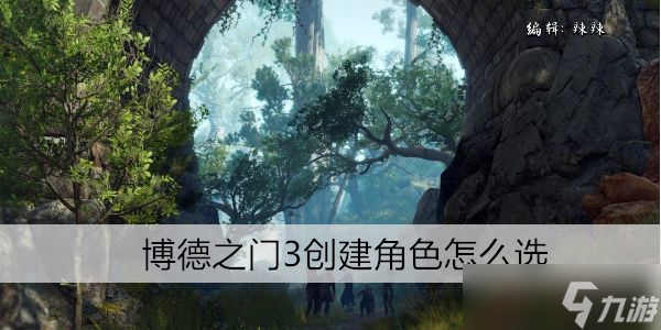 博德之门3创建角色怎么选