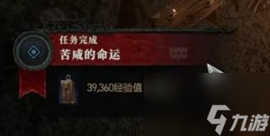 《暗黑破坏神4》苦咸的命运图文攻略