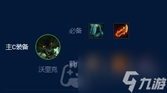 《云顶之弈》s9沃里克主c出装攻略
