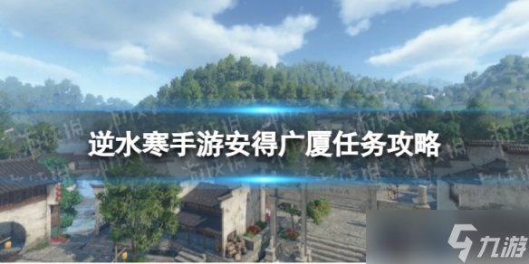 《逆水寒手游》安得广厦任务怎么做 安得广厦任务攻略