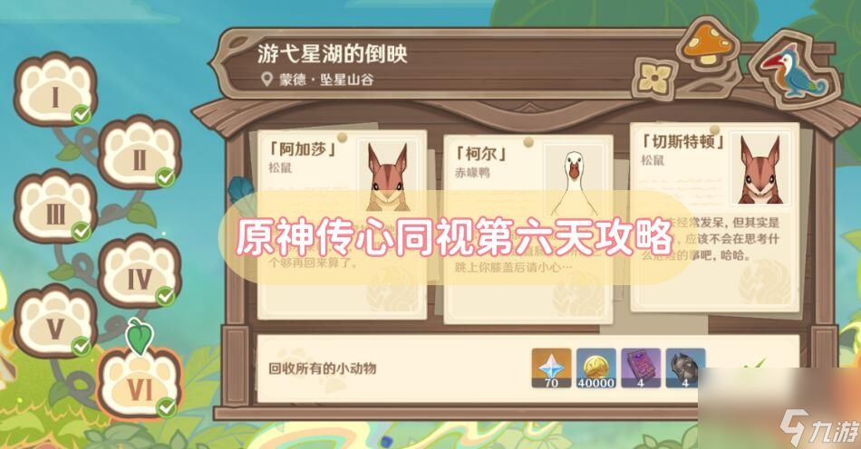原神传心同视第六天过关攻略-传心同视第六天玩法介绍