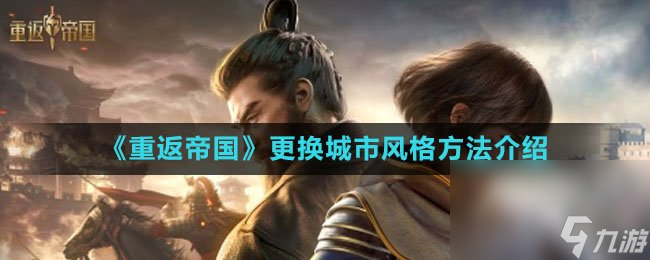 《重返帝国》更换城市风格方法介绍