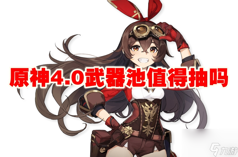 原神4.0武器池值得抽吗