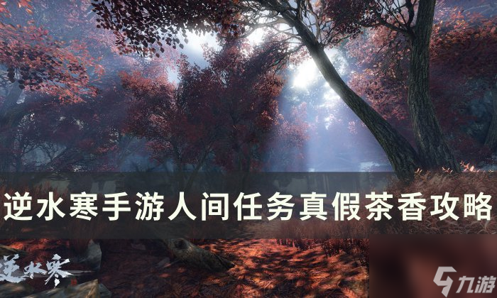 《逆水寒<a linkid=243448>手游</a>》真假茶香怎么做 人间任务真假茶香攻略