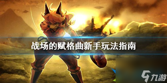 战场的赋格曲怎么玩 战场的赋格曲新手玩法