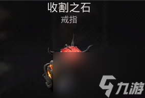 遗迹2收割之石获取攻略