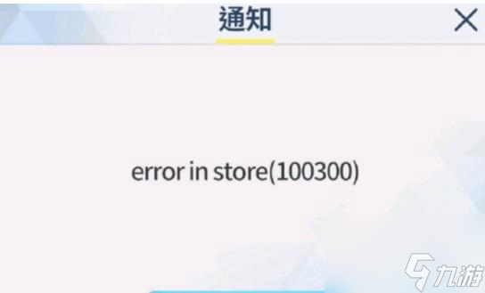 蔚藍(lán)檔案error in store10300解決辦法