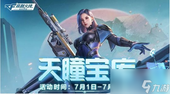CF手游天瞳币怎么获得