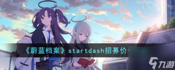 蔚藍(lán)檔案startdash招募值得嗎 startdash招募價值分析