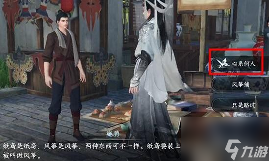 逆水寒手游心系何人怎么做