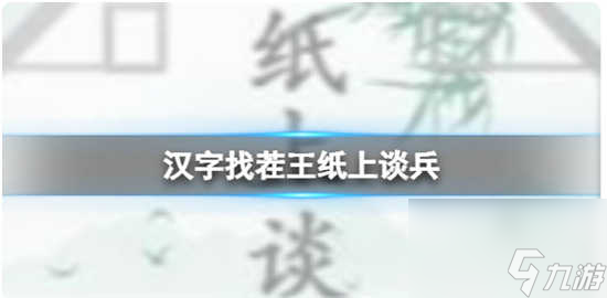 漢字找茬王紙上談兵怎么過關(guān) 漢字找茬王紙上談兵的通關(guān)步驟