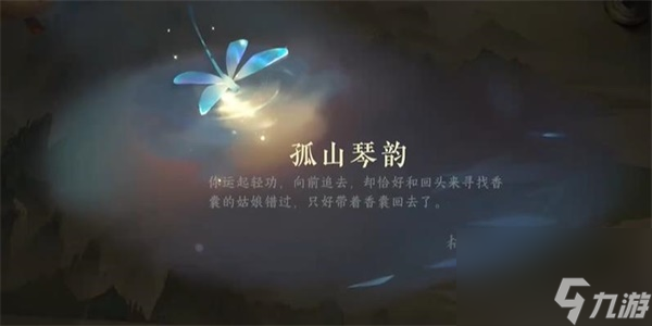 逆水寒手游孤山琴韵游历任务攻略