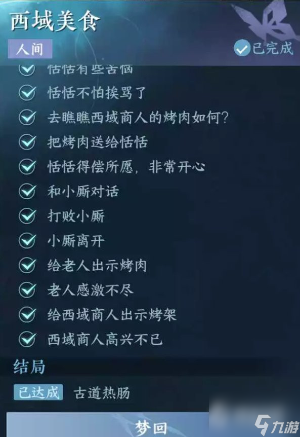 逆水寒手游西域美食任务攻略