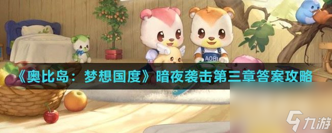 《奥比岛：梦想国度》暗夜袭击第三章答案攻略