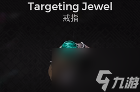 遗迹2瞄准戒指获取攻略