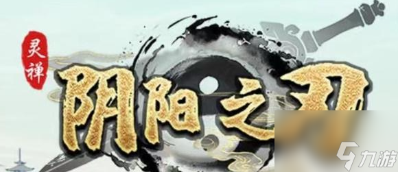 阴阳之刃2023兑换码合集大全