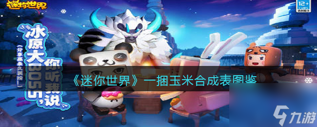 《迷你世界》一捆玉米合成表图鉴