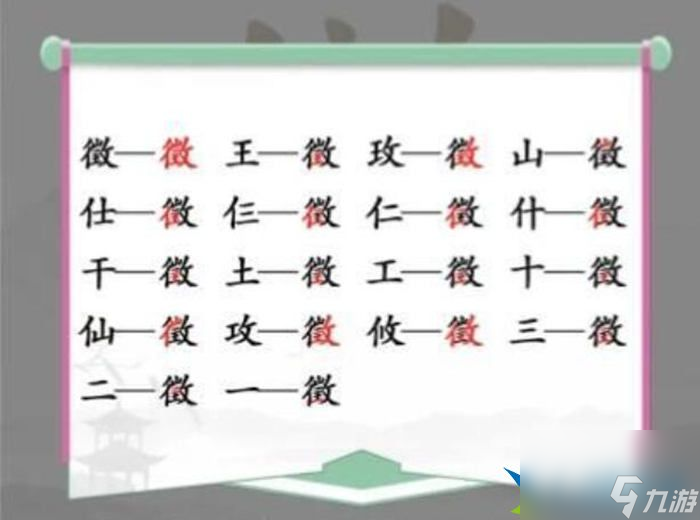 漢字找茬王徵有哪些字 徵找出18個(gè)字通關(guān)攻略